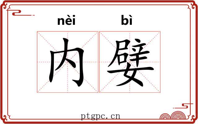 内嬖