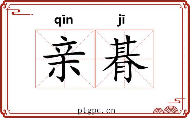 亲朞