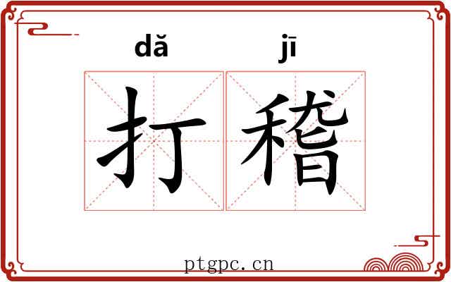打稽 打稽