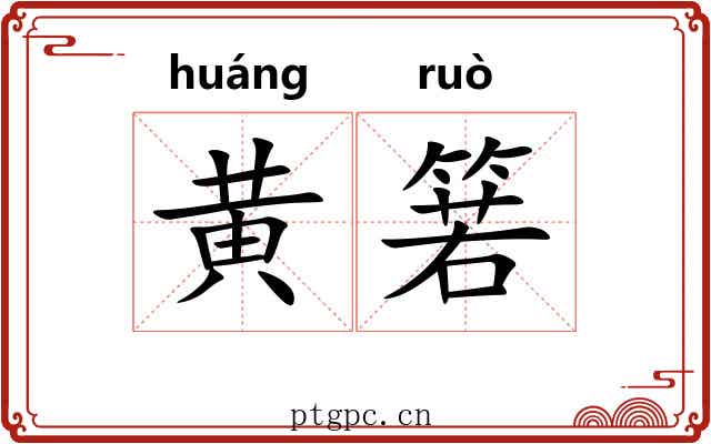 黄箬