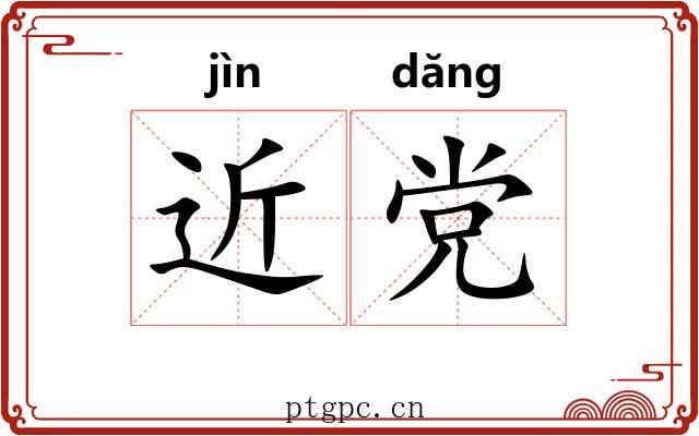 近党 近党