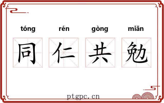 同仁共勉 同仁共勉