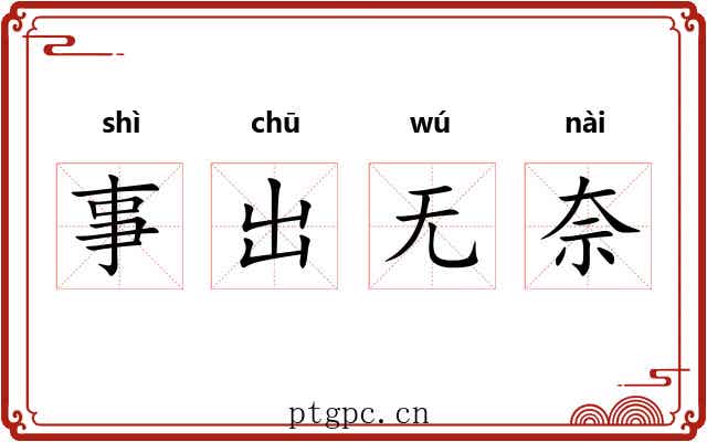 事出无奈