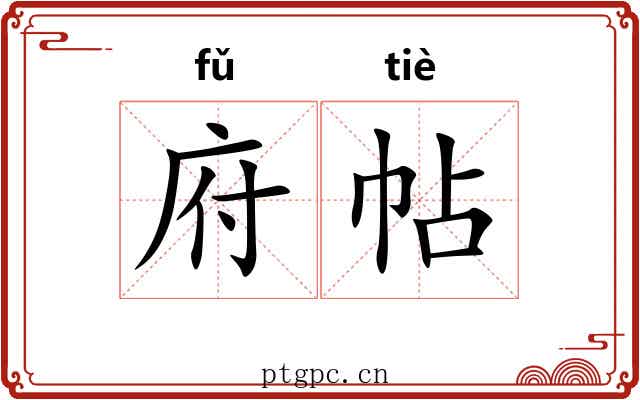 府帖 府帖