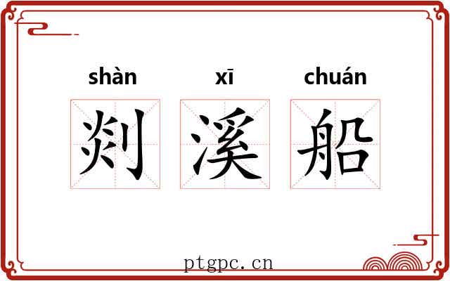 剡溪船 剡溪船