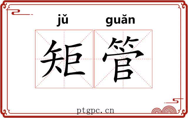 矩管
