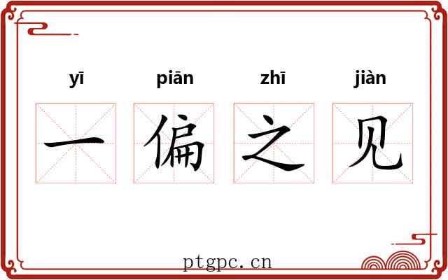 一偏之见 一偏之见