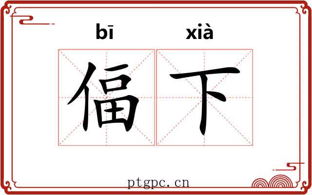 偪下 偪下
