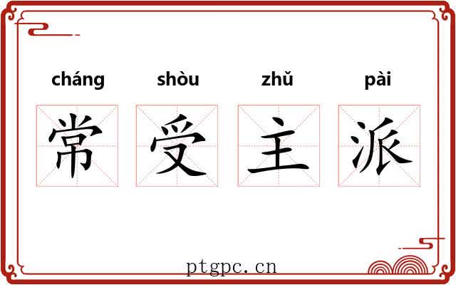 常受主派 常受主派