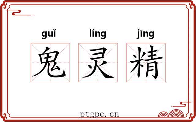 鬼灵精 鬼灵精
