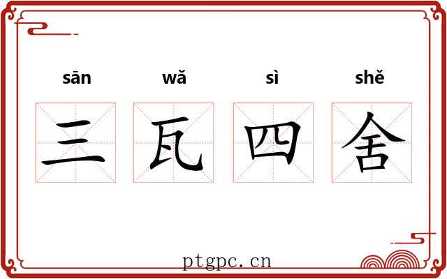 三瓦四舍 三瓦四舍