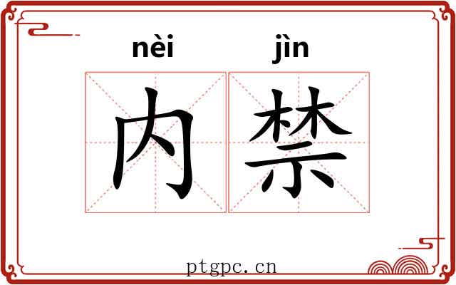 内禁 内禁