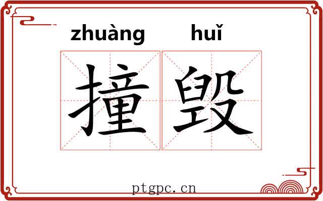 撞毁