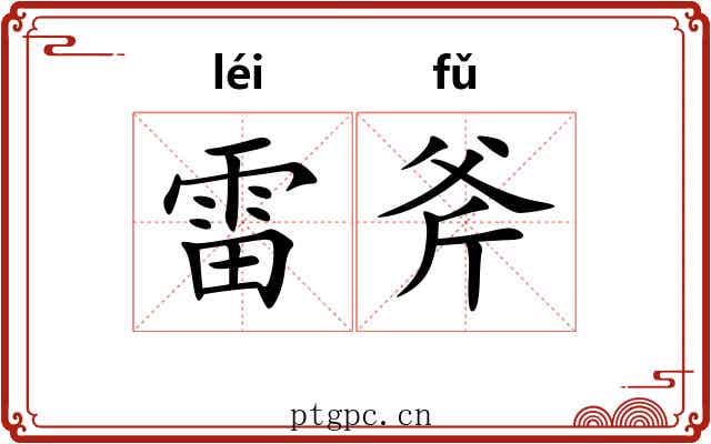 雷斧