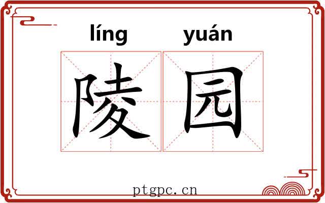 陵园