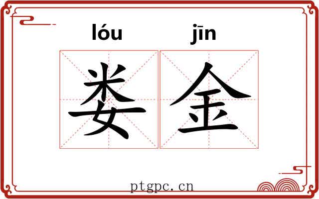 娄金 娄金