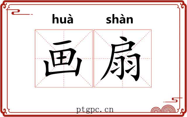 画扇 画扇