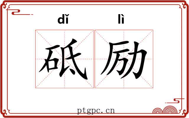 砥励