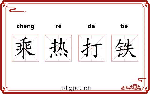 乘热打铁