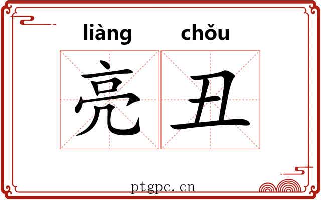 亮丑