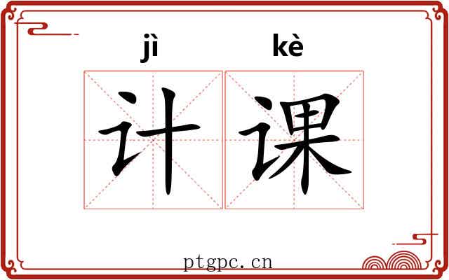 计课