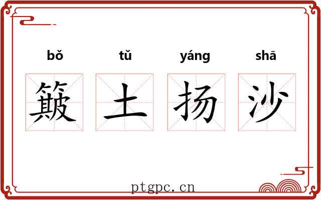 簸土扬沙