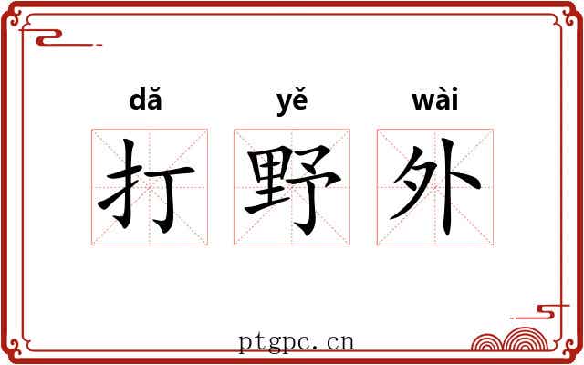打野外 打野外