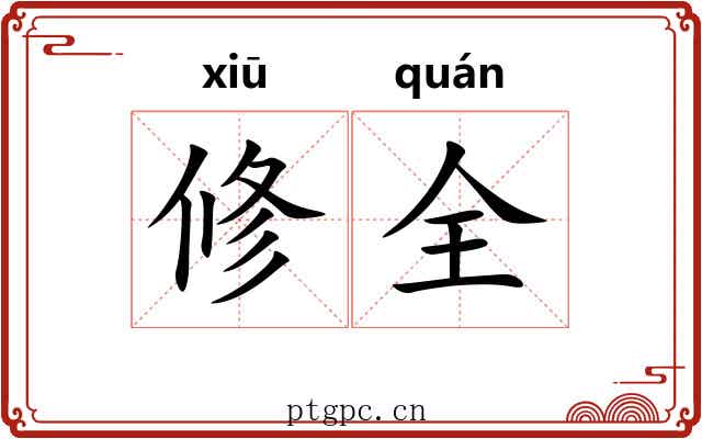 修全 修全