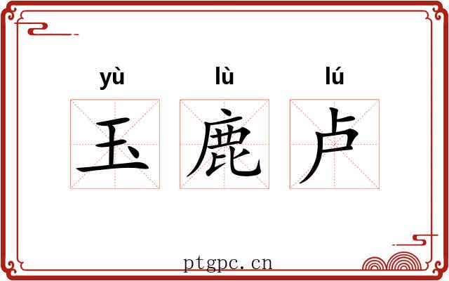 玉鹿卢 玉鹿卢