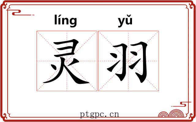 灵羽