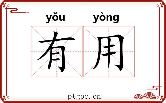 有用 有用