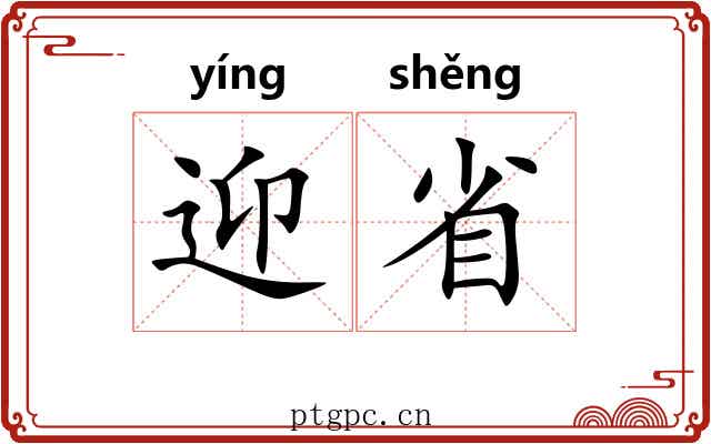 迎省 迎省