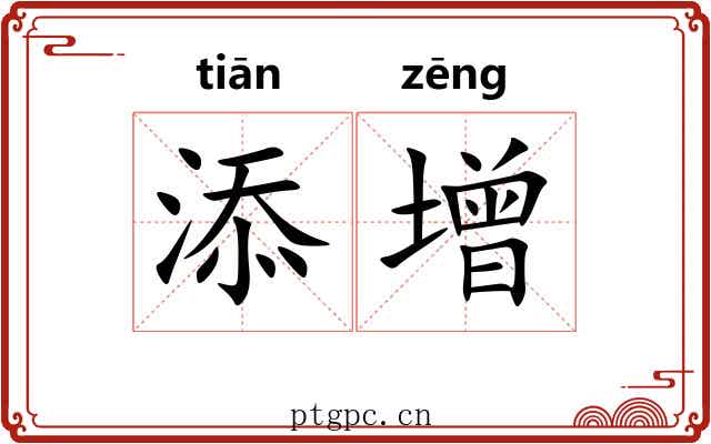添增
