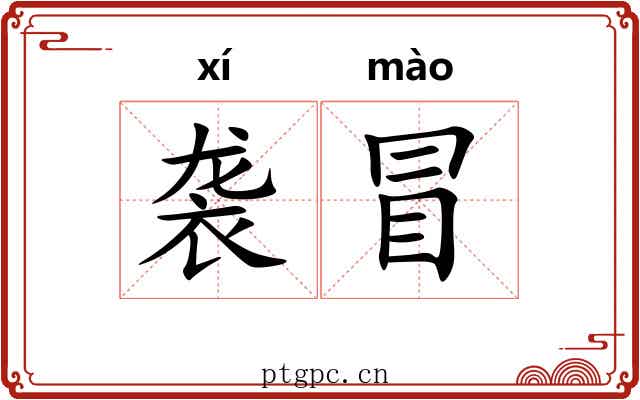 袭冒 袭冒