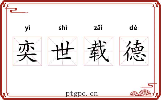 奕世载德
