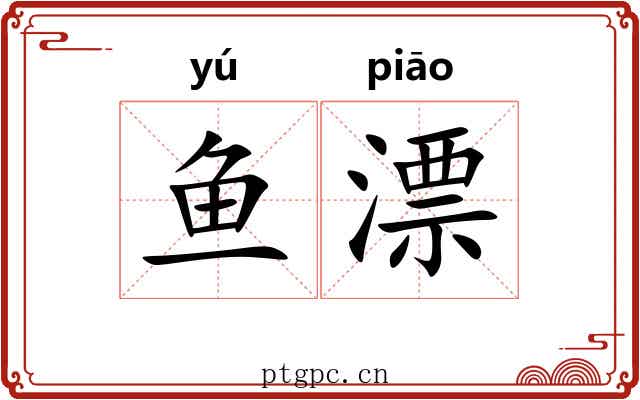 鱼漂
