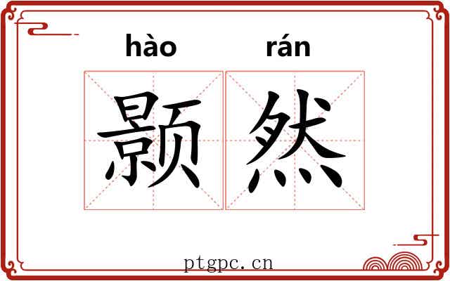 颢然