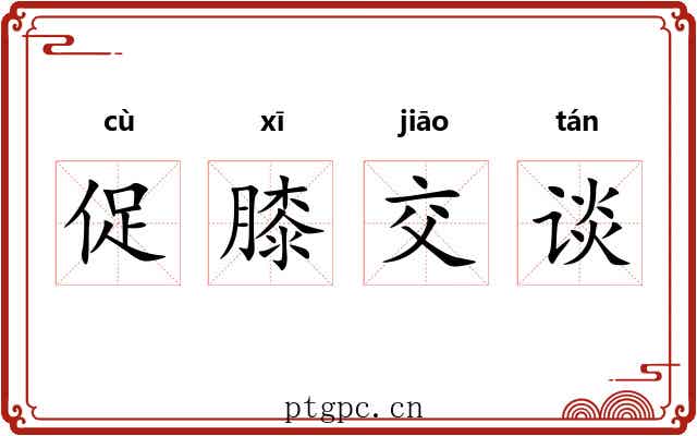 促膝交谈 促膝交谈