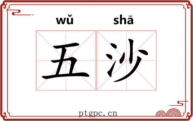 五沙 五沙