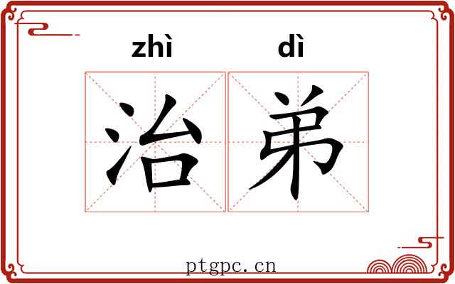 治弟 治弟