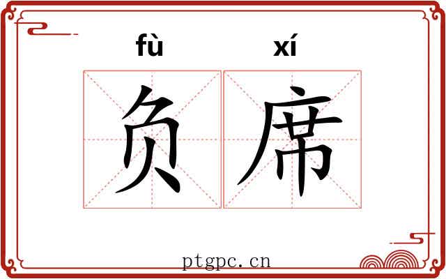 负席 负席