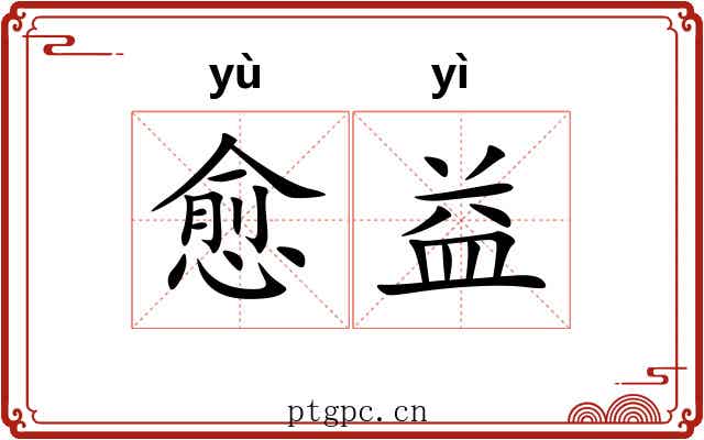 愈益