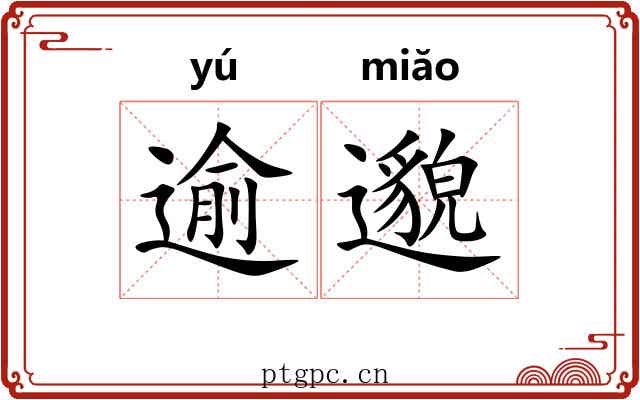 逾邈