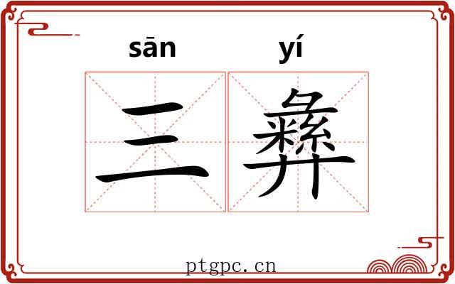 三彝