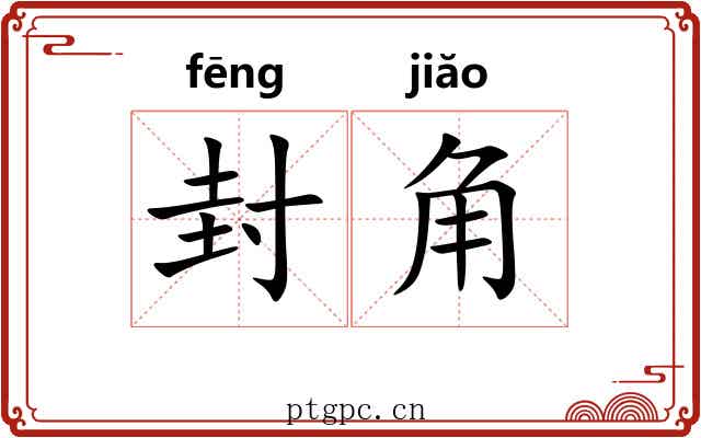 封角 封角