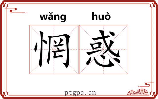 惘惑
