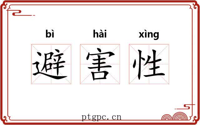 避害性 避害性