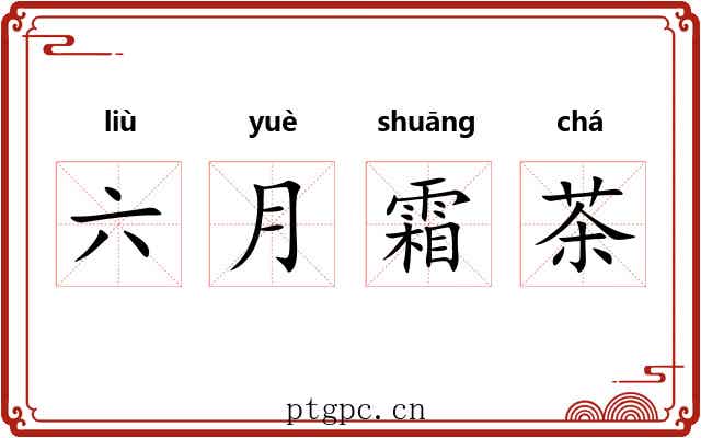 六月霜茶 六月霜茶