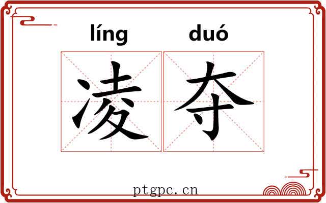 凌夺 凌夺