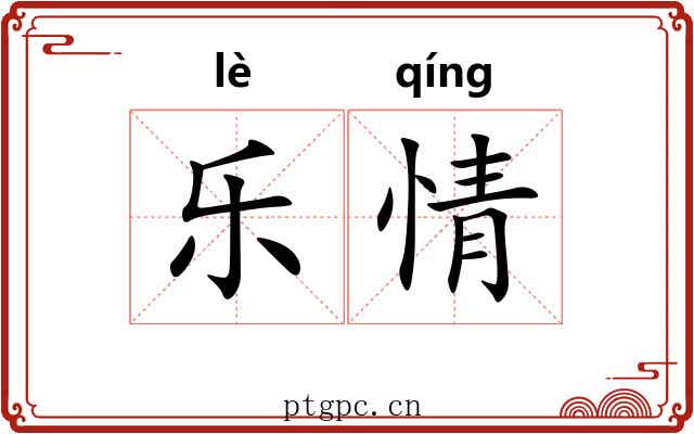 乐情 乐情